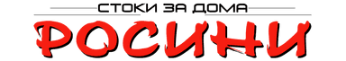 РОСИНИ - полезни и практични стоки за дома!